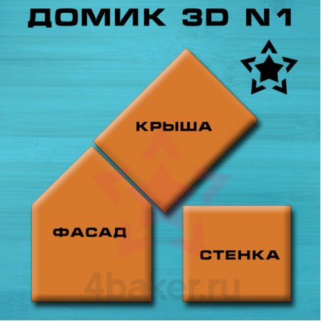 Набор вырубок Домик 3D N1