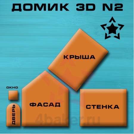 Набор вырубок Домик 3D N2