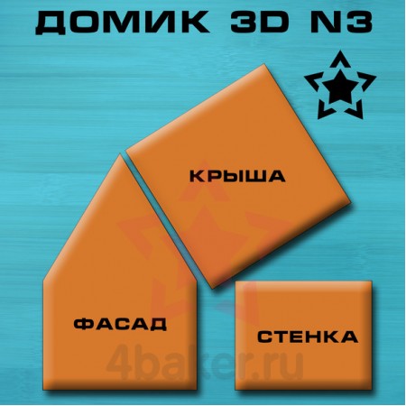 Набор вырубок Домик 3D N3