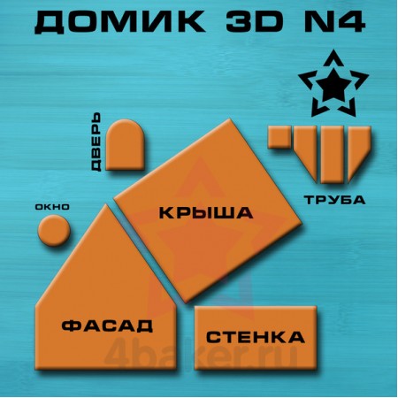 Набор вырубок Домик 3D N4