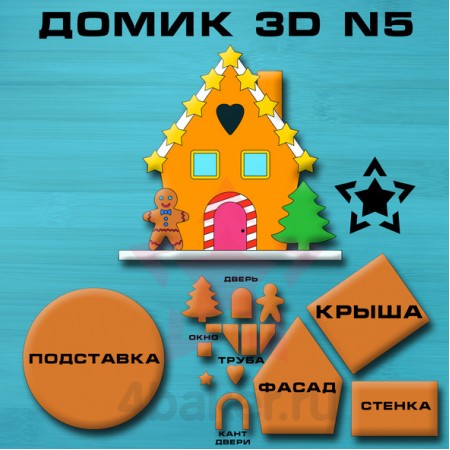 Набор вырубок Домик 3D N5